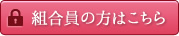 組合員の方はこちら